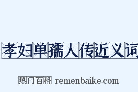 孝妇单孺人传近义词是什么意思的图片